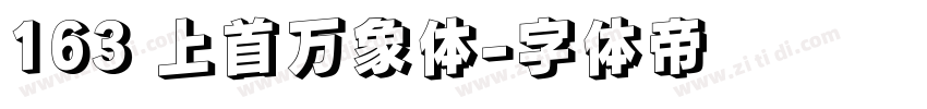 163 上首万象体字体转换